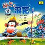 顽皮的浪花（CD）
