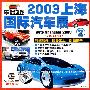 2003上海国际汽车车展2（VCD）