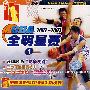 CBA2002-2003全明星赛1(VCD)
