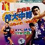 CBA伟大中锋(VCD)