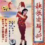 秧歌迪斯科(VCD)