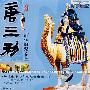 中华陶瓷之美:唐三彩(VCD)