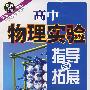 实验必备:高中物理实验指导与拓展(最新版)