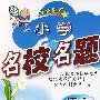 小学名校名题:语文3年级