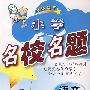 小学名校名题:语文6年级