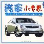 汽车小专家:小轿车
