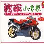 汽车小专家:摩托车