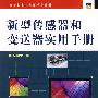 新型传感器和变送器实用手册