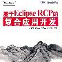 基于Eclipse RCP的复合应用开发