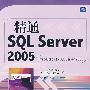 精通SQL Server 2005