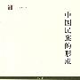 中国民族的形成 (世纪人文系列丛书·世纪文库)