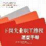 下岗失业职工维权速查手册