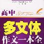 多文体作文一本全(高中)