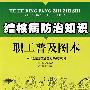 结核病防治知识职工普及图本