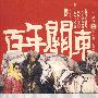 百年关东