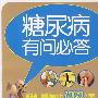 糖尿病有问必答