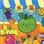 神奇拉拉书水果