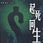 起死回生(日本当代银行小说系列)