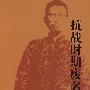 抗战时期废名论