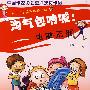 淘气包呐喊：电脑无罪