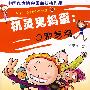 机灵鬼捣蛋:Q聊惹祸