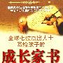 全球七位杰出人士写给孩子的成长家书：长大成为男子汉