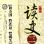 读史三悟