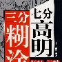 三分糊涂 七分高明