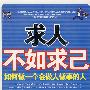 求人不如求己如何做一个会做人做事的人