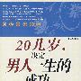20几岁决定男人的一生的成功成为优秀男人的9种资本