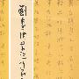 刘长庚书法作品集