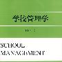 学校管理学