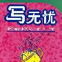 写无忧:中学英语写作从“忧”到“优”