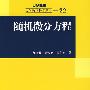随机微分方程