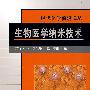 生物医学纳米技术