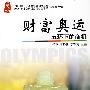 财富奥运 五环下的商机