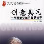创意奥运 一场精彩纷呈的智慧风暴