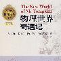 物理世界奇遇记(中译本)