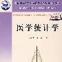 医学统计学(供研究生使用)