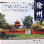 徐州[1/1](中国历史文化名城)