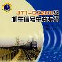JT1CZ2000型机车信号车载系统[1/1]