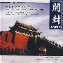 开封[1/1](中国历史文化名城)