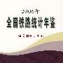 全国铁路统计年鉴(2006年)[1/1]