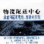 物流配送中心选址问题的理论、方法与实践(高等学校教材)[1/1]