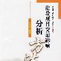 建设项目交通影响分析方法[1/1](高等学校交通规划与设计系列教材)