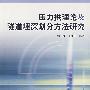 压力拱理论及隧道埋深划分方法研究[1/1]