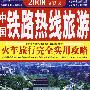 中国铁路热线旅游[1/1](乘火车游中国)