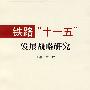 铁路”十一五”发展战略研究[1/1]