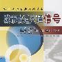 城市轨道交通信号(本、专科)[1/1](城市轨道交通系列丛书)