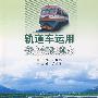 轨道车运用安全知识读本[1/1]